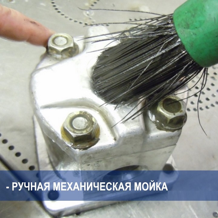 ручная механическая мойка с INCONTTECH