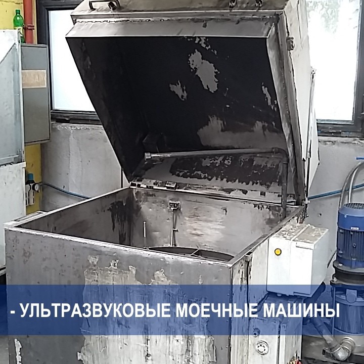 применение INCONTTECH в ультразвуковых моечных машинах