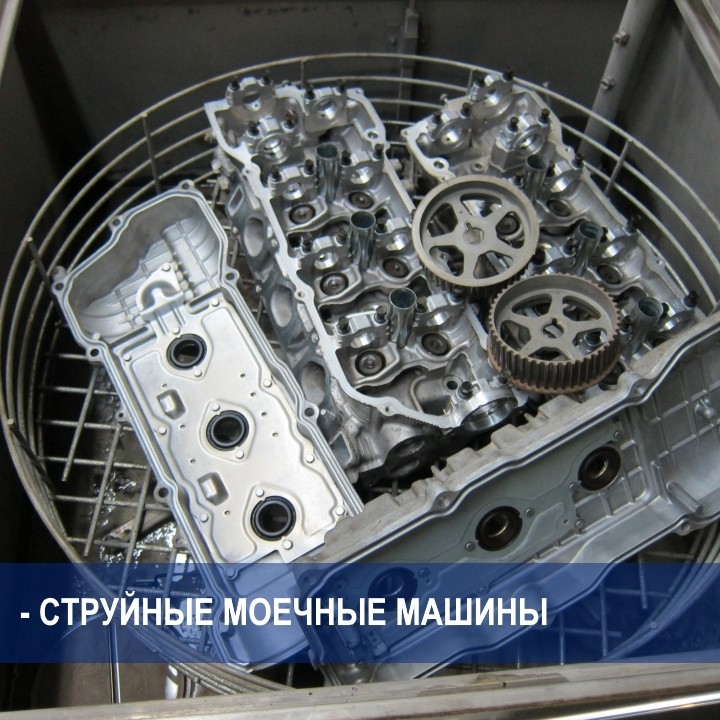 применение INCONTTECH в струйных моечных машинах