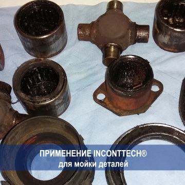 мойка деталей раствором INCONTTECH®